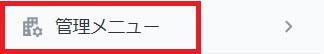 「管理メニュー」ボタンをクリック