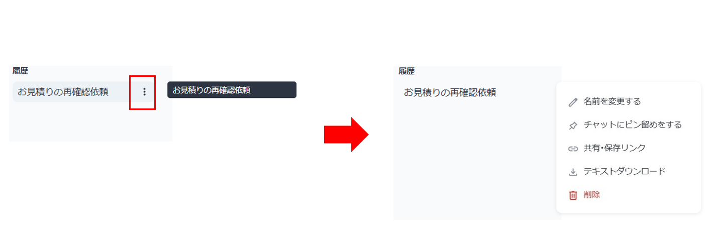 チャット名の変更／チャットの共有リンク取得／チャット内容ダウンロード／削除