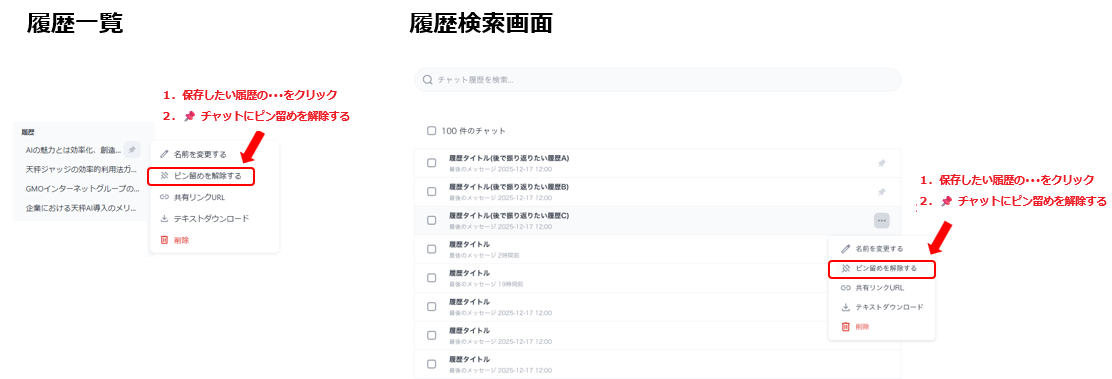 履歴ピン留め機能：削除方法