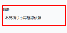 チャット終了後、履歴欄に反映