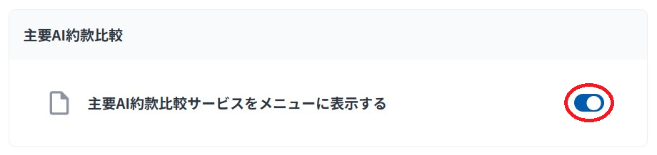 主要AI約款比較表示切替