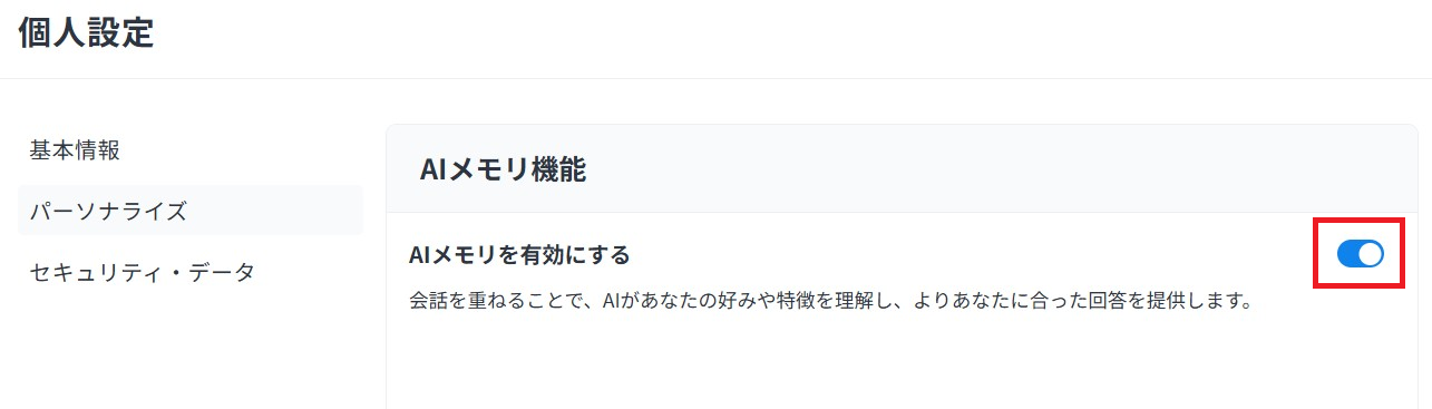 AIメモリ機能の設定