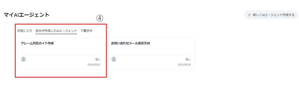 「マイAIエージェント」内に保存