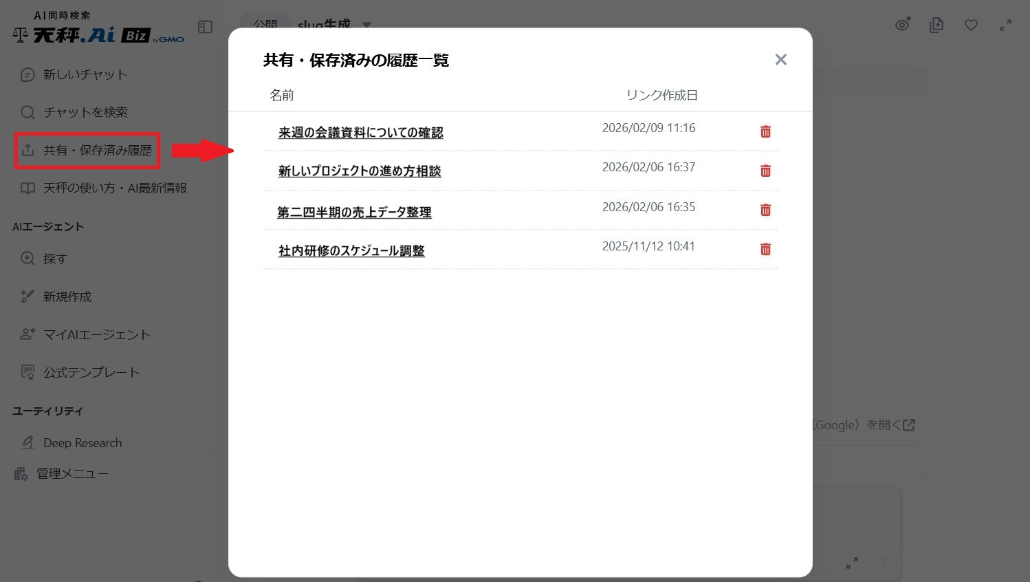 共有・保存済み履歴