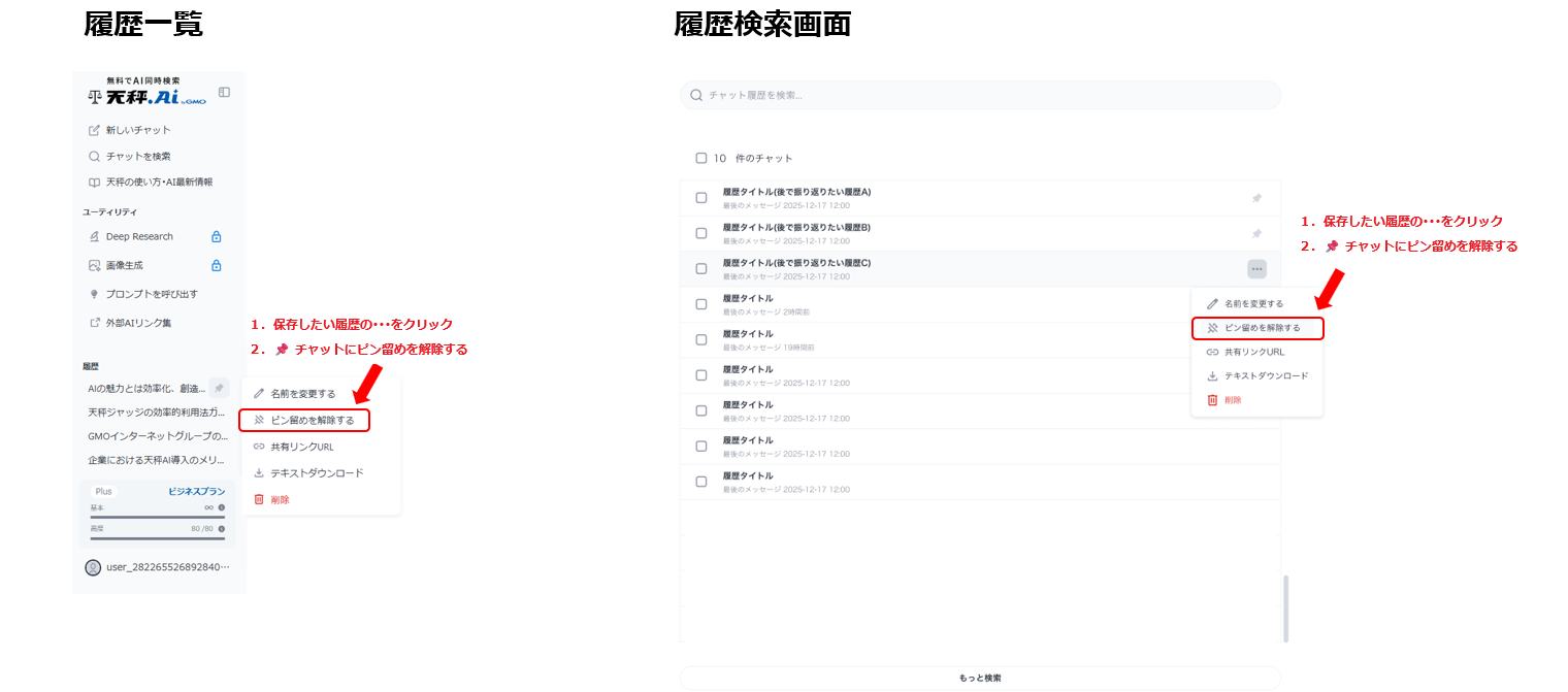 履歴ピン留め機能:削除方法