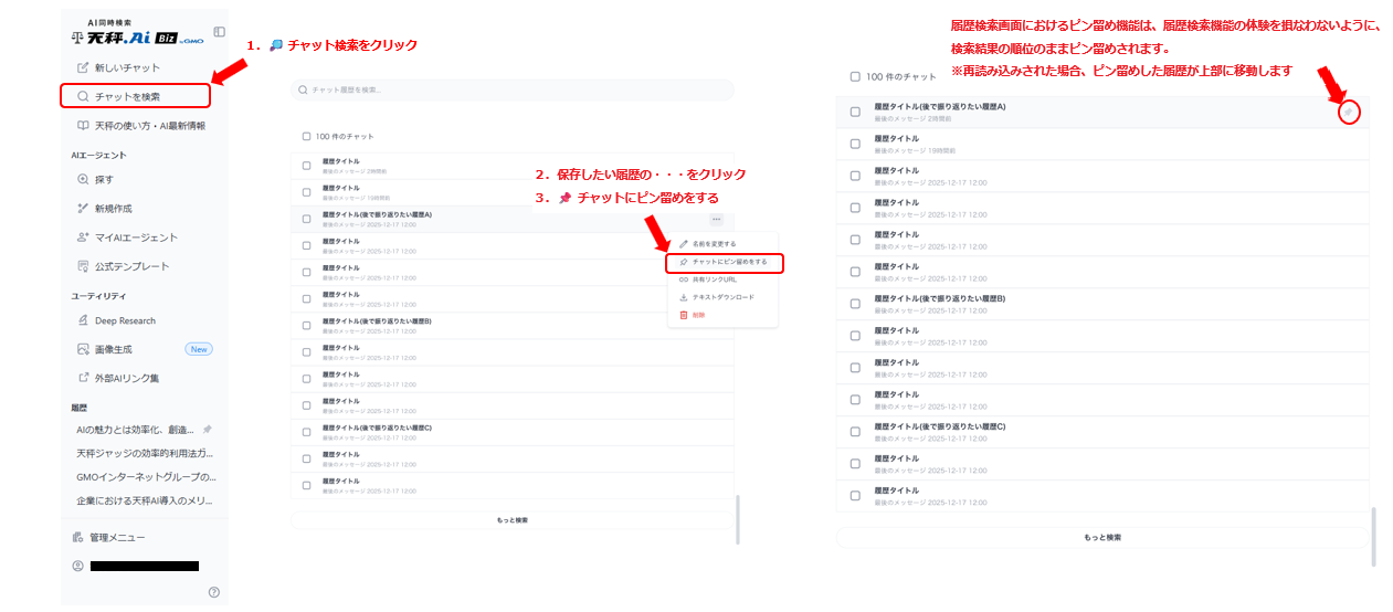 履歴ピン留め機能:検索画面