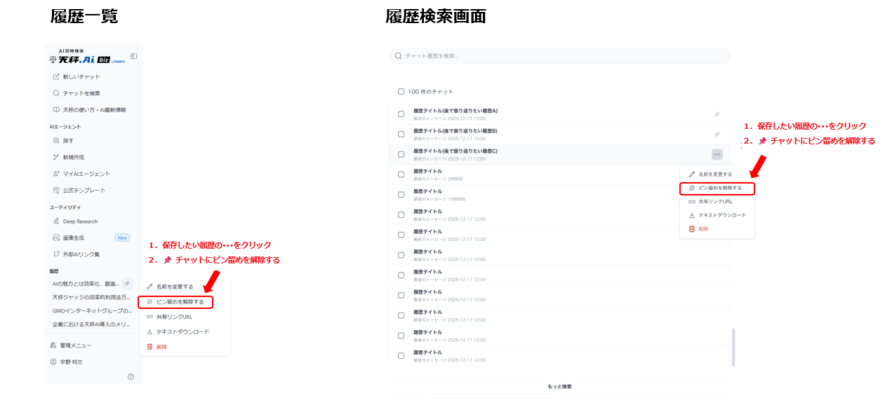 履歴ピン留め機能:削除方法