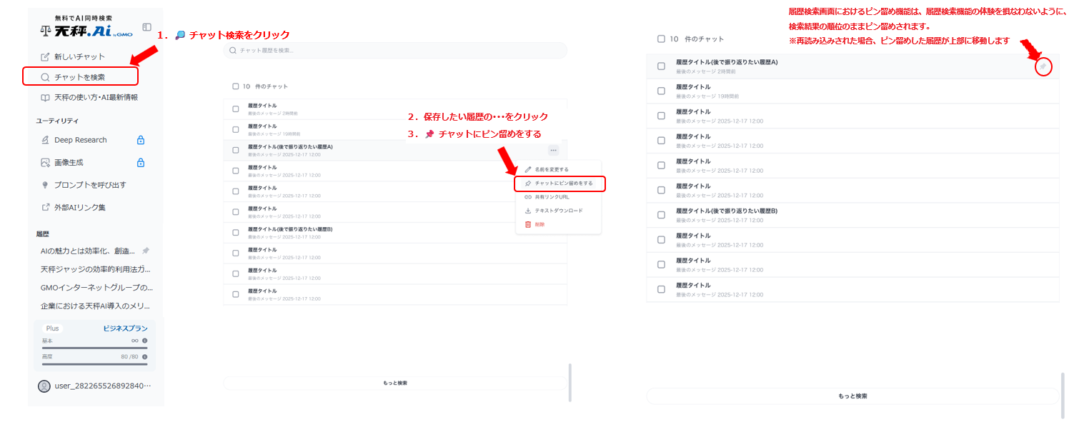 履歴ピン留め機能:検索画面