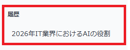 チャット終了後、履歴欄に反映