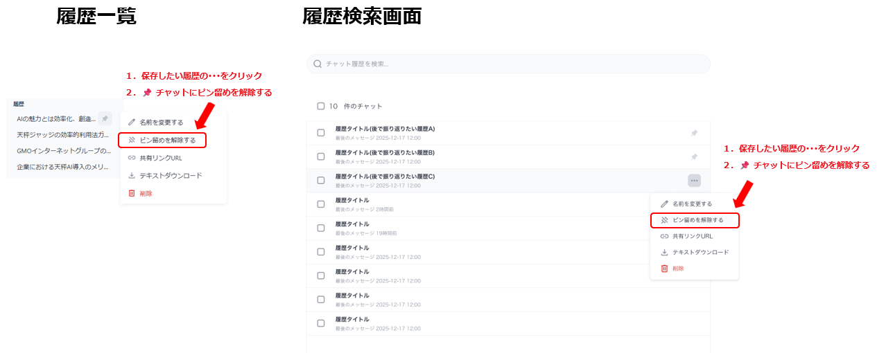 履歴ピン留め機能：削除方法