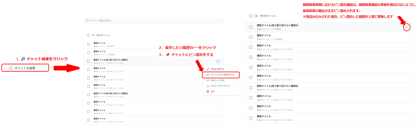 履歴ピン留め機能：検索画面