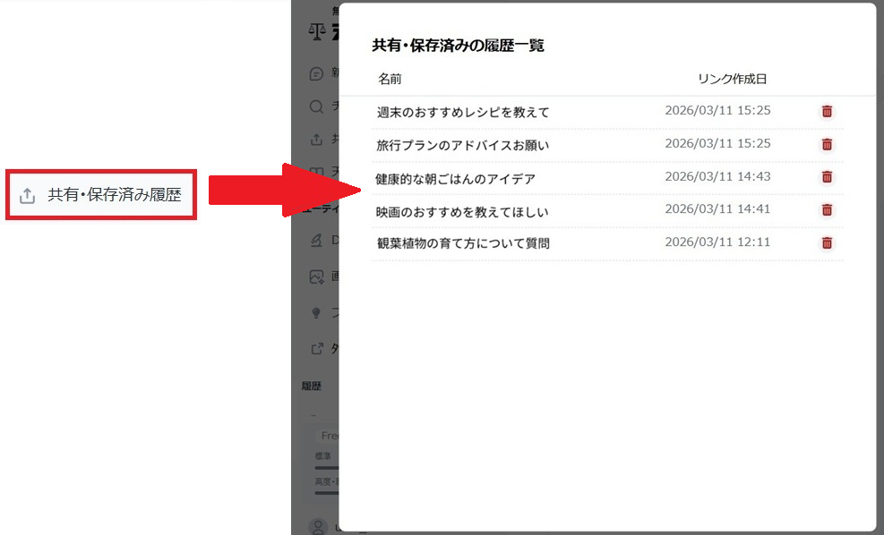 共有・保存済み履歴