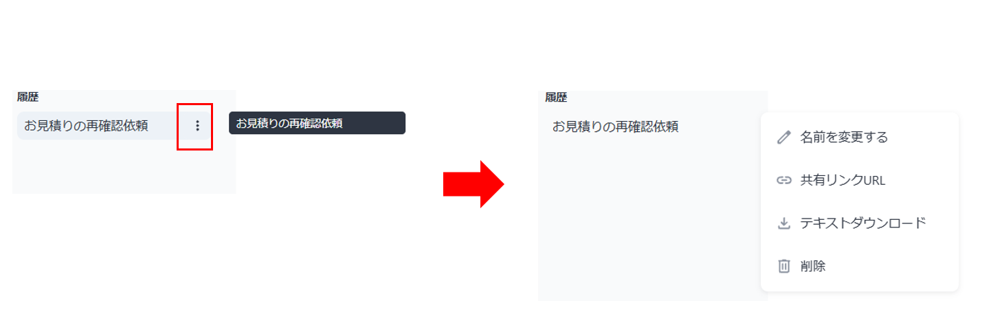 チャット名の変更／チャットの共有リンク取得／チャット内容ダウンロード／削除