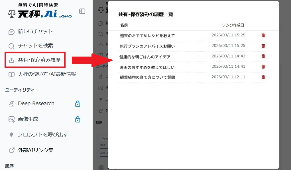 共有・保存済み履歴