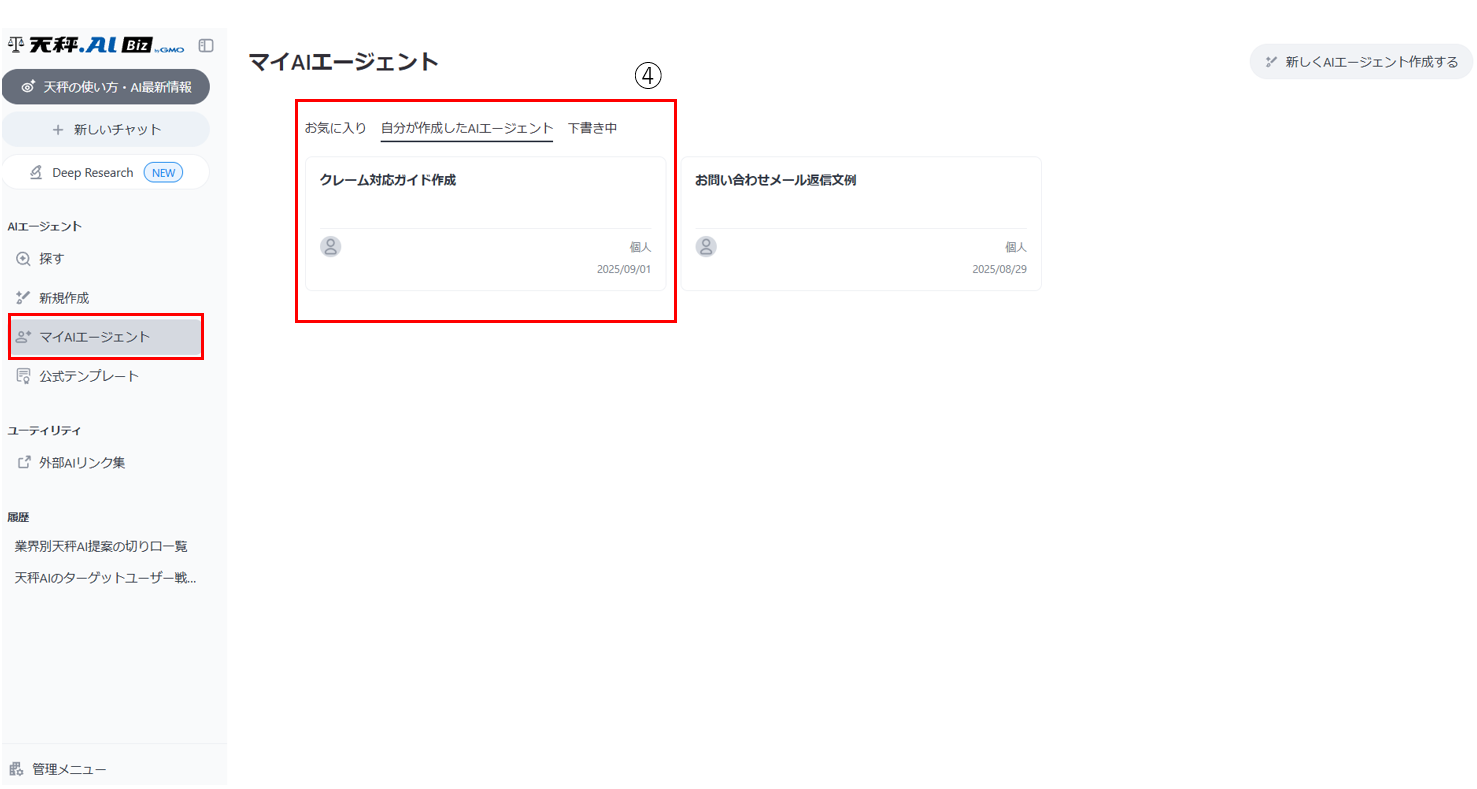 「マイAIエージェント」内に保存