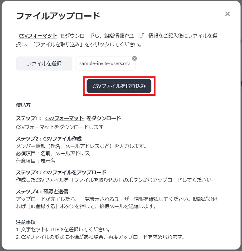 「CSVファイルを取り込み」ボタンをクリック