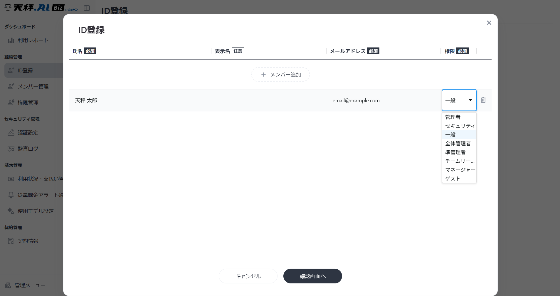 氏名、メールアドレス、権限を必須で入力し、「確認画面へ」ボタンをクリック