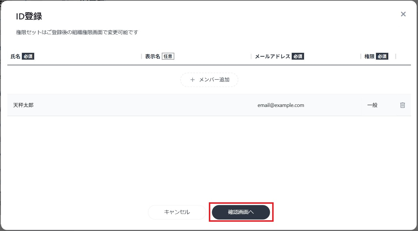 氏名、メールアドレス、権限を必須で入力し、「確認画面へ」ボタンをクリック