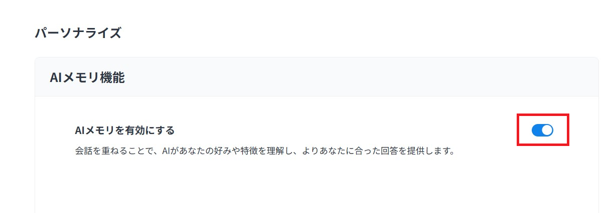 AIメモリ機能設定